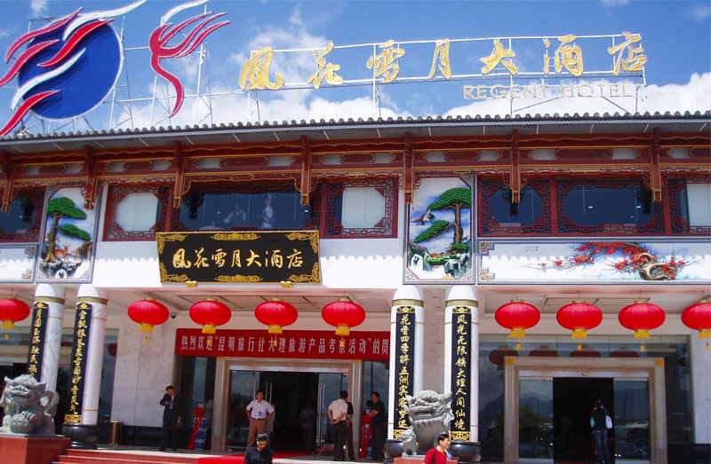 大理风花雪月大酒店